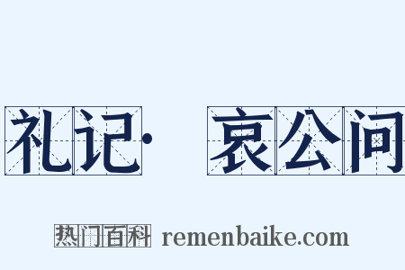 礼记·哀公问是什么意思的图片